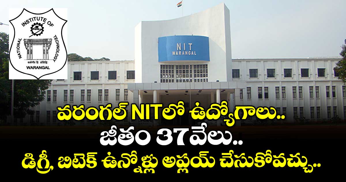 వరంగల్ NITలో ఉద్యోగాలు.. జీతం 37వేలు.. డిగ్రీ, బిటెక్ ఉన్నోళ్లు అప్లయ్ చేసుకోవచ్చు..