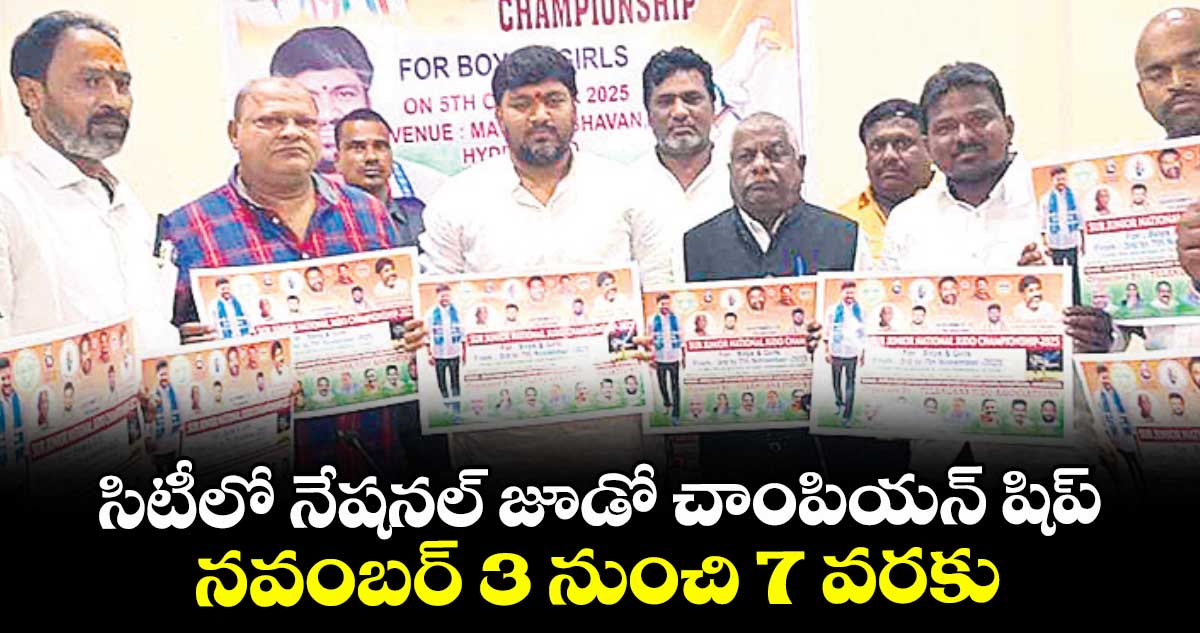 సిటీలో నేషనల్ జూడో చాంపియన్‌‌‌‌ షిప్‌‌‌‌... నవంబర్ 3 నుంచి 7 వరకు