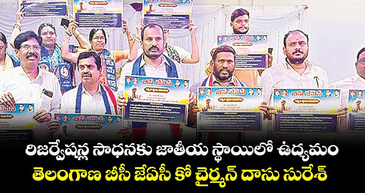 రిజర్వేషన్ల సాధనకు జాతీయ స్థాయిలో ఉద్యమం..తెలంగాణ బీసీ జేఏసీ కో చైర్మన్ దాసు సురేశ్
