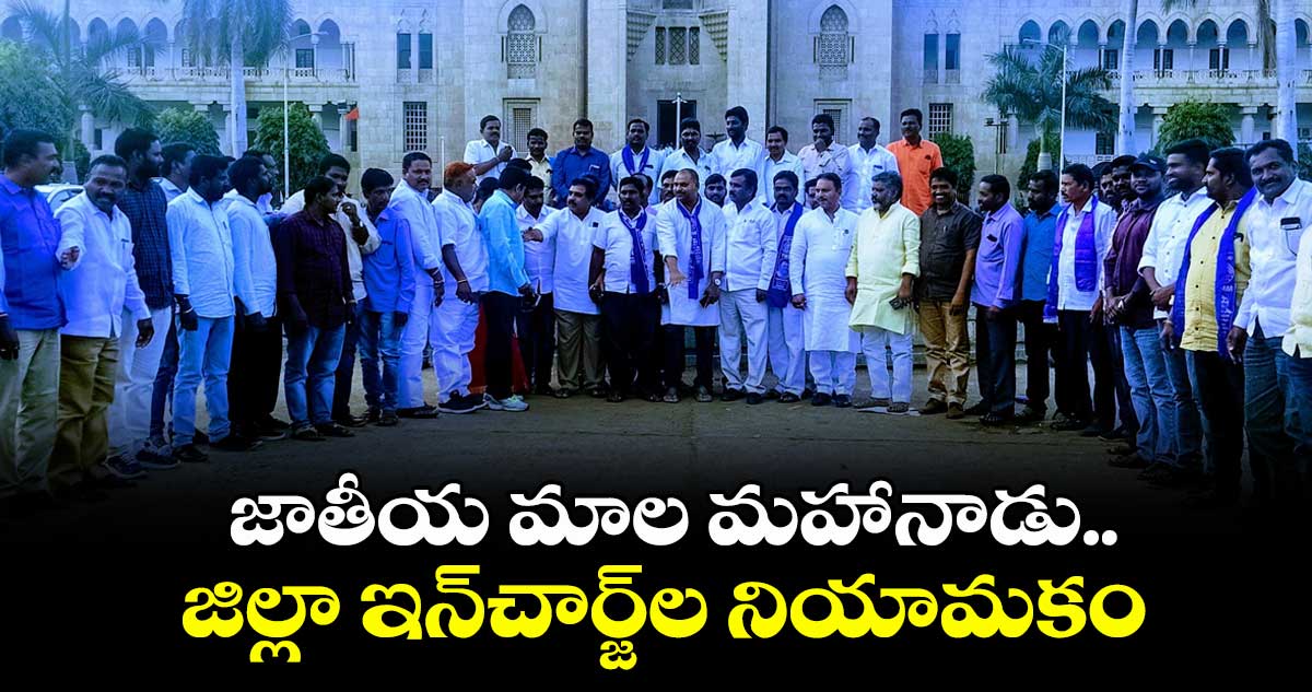 జాతీయ మాల మహానాడు..జిల్లా ఇన్చార్జ్ల నియామకం