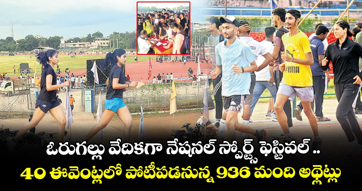 ఓరుగల్లు వేదికగా నేషనల్ స్పోర్ట్స్ ఫెస్టివల్ ..40 ఈవెంట్లలో పోటీపడనున్న 936 మంది అథ్లెట్లు