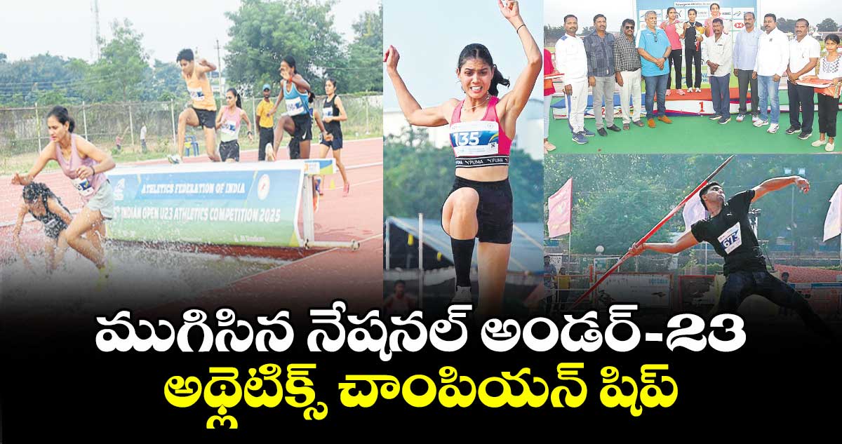 ముగిసిన నేషనల్ అండర్ -23 అథ్లెటిక్స్ చాంపియన్ షిప్