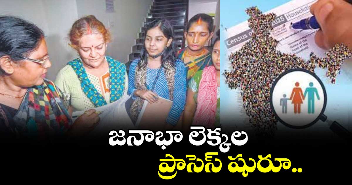జనాభా లెక్కల ప్రాసెస్ షురూ..