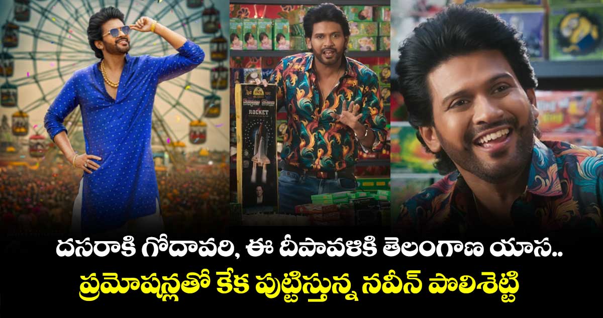 AnaganagaOkaRaju: దసరాకి గోదావరి, ఈ దీపావళికి తెలంగాణ యాస.. ప్రమోషన్లతో కేక పుట్టిస్తున్న నవీన్ పొలిశెట్టి