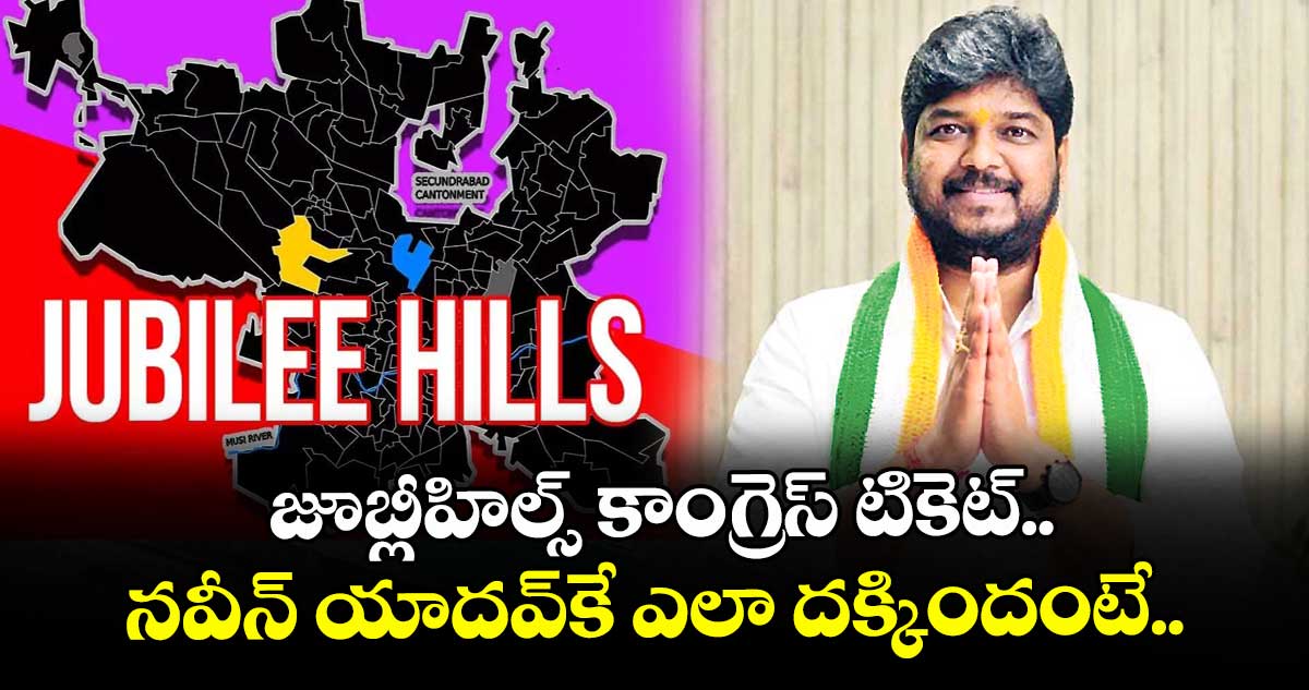 జూబ్లీహిల్స్ కాంగ్రెస్ టికెట్ నవీన్ యాదవ్కే ఎలా దక్కిందంటే..