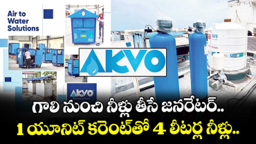  గాలి నుంచి నీళ్లు తీసే జనరేటర్‌‌‌‌‌‌‌‌‌‌‌‌‌‌‌‌‌‌‌‌‌‌‌‌‌‌‌‌‌‌‌‌.. 1 యూనిట్ కరెంట్‌‌‌‌‌‌‌‌‌‌‌‌‌‌‌‌తో 4 లీటర్ల నీళ్లు.. 