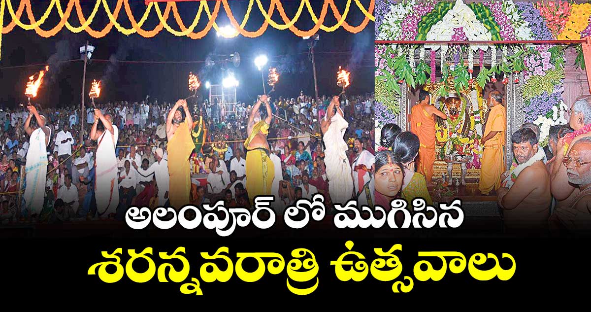అలంపూర్ లో ముగిసిన శరన్నవరాత్రి ఉత్సవాలు