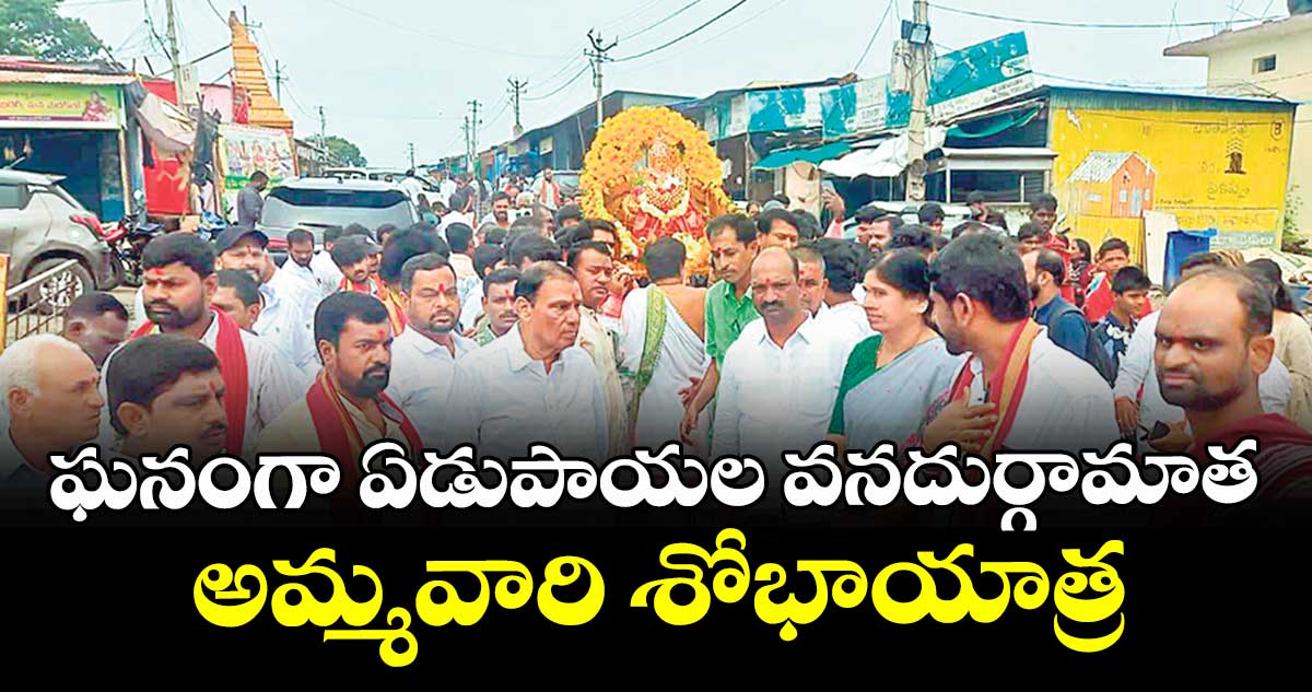 ఘనంగా ఏడుపాయల వనదుర్గామాత అమ్మవారి శోభాయాత్ర