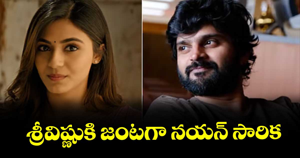 శ్రీవిష్ణుకి జంటగా నయన్ సారిక