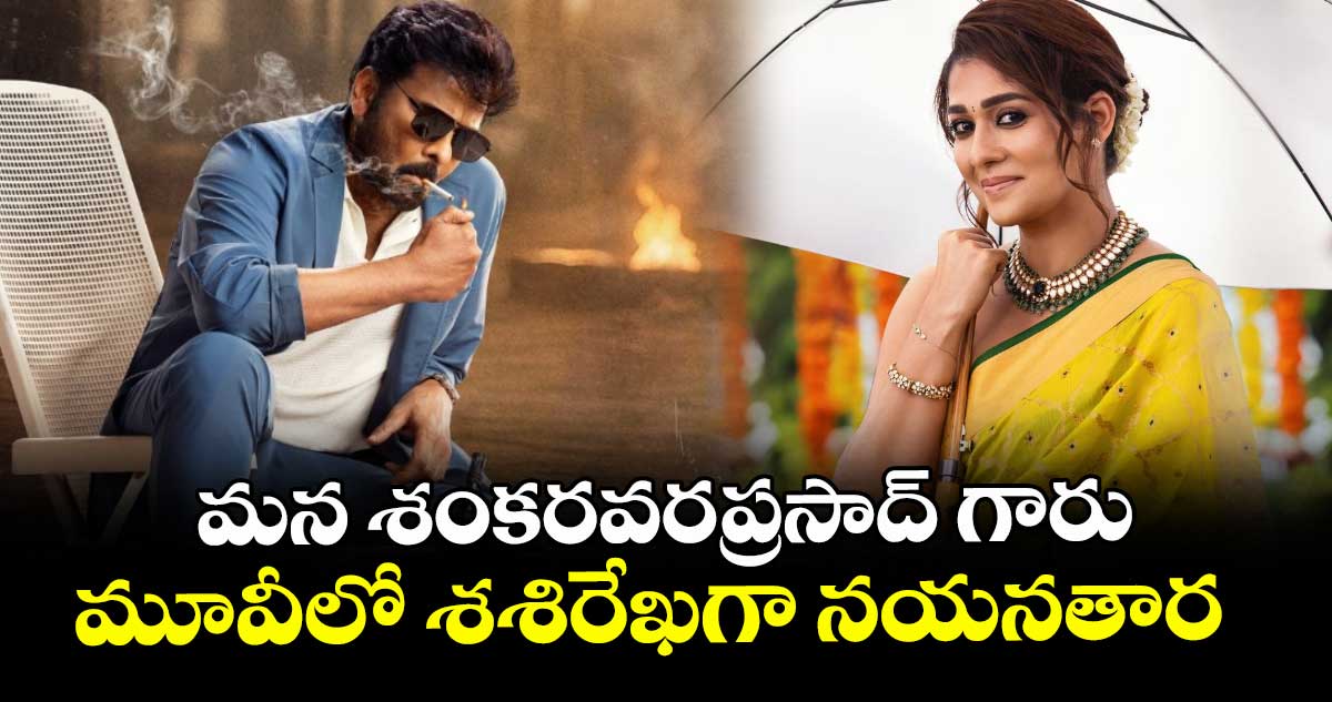 మన శంకరవరప్రసాద్ గారు మూవీలో శశిరేఖగా నయనతార