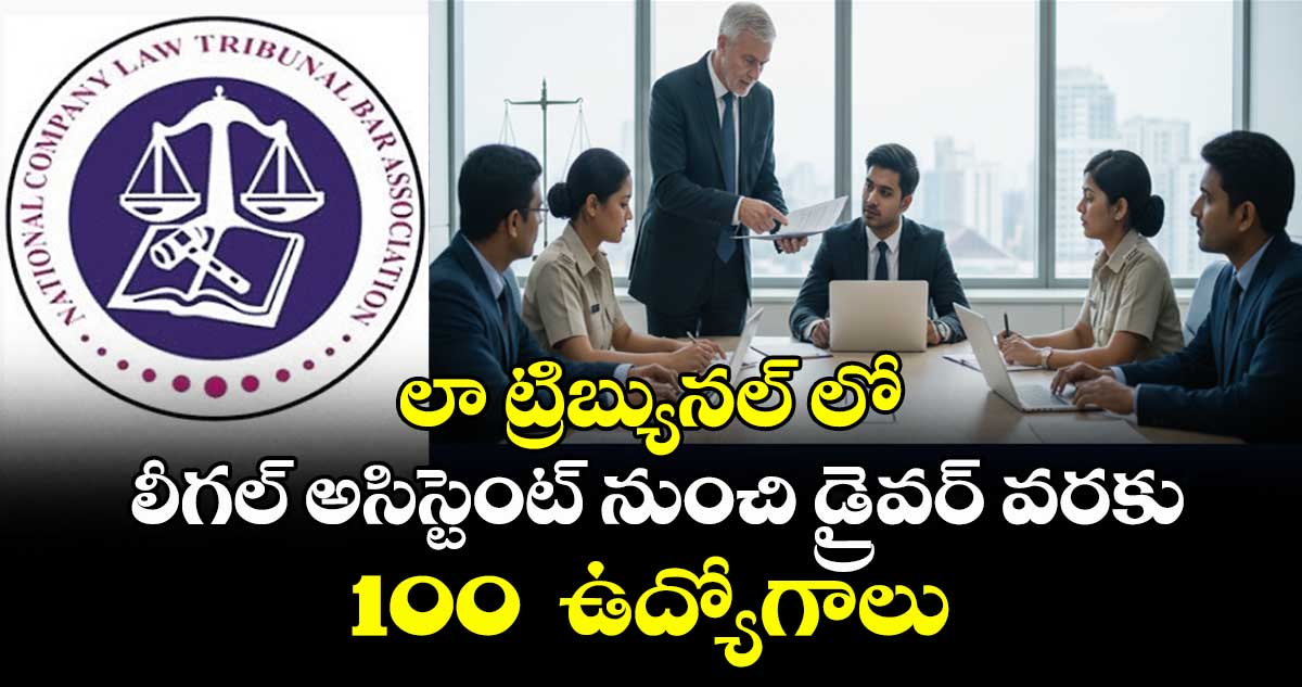Job News : లా ట్రిబ్యునల్ లో లీగల్ అసిస్టెంట్ నుంచి డ్రైవర్ వరకు100  ఉద్యోగాలు