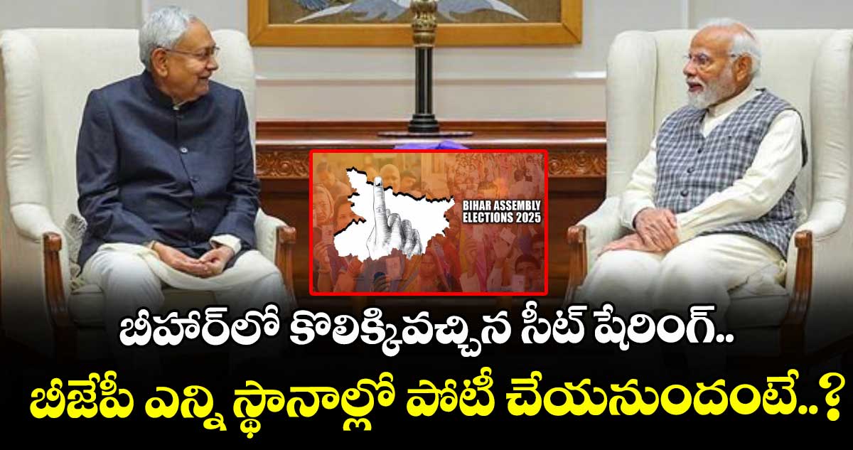 బీహార్‎లో కొలిక్కివచ్చిన సీట్ షేరింగ్.. బీజేపీ ఎన్ని స్థానాల్లో పోటీ చేయనుందంటే..?