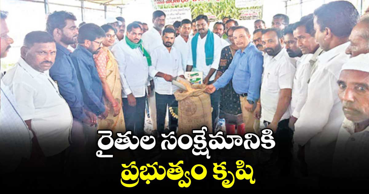 రైతుల సంక్షేమానికి ప్రభుత్వం కృషి