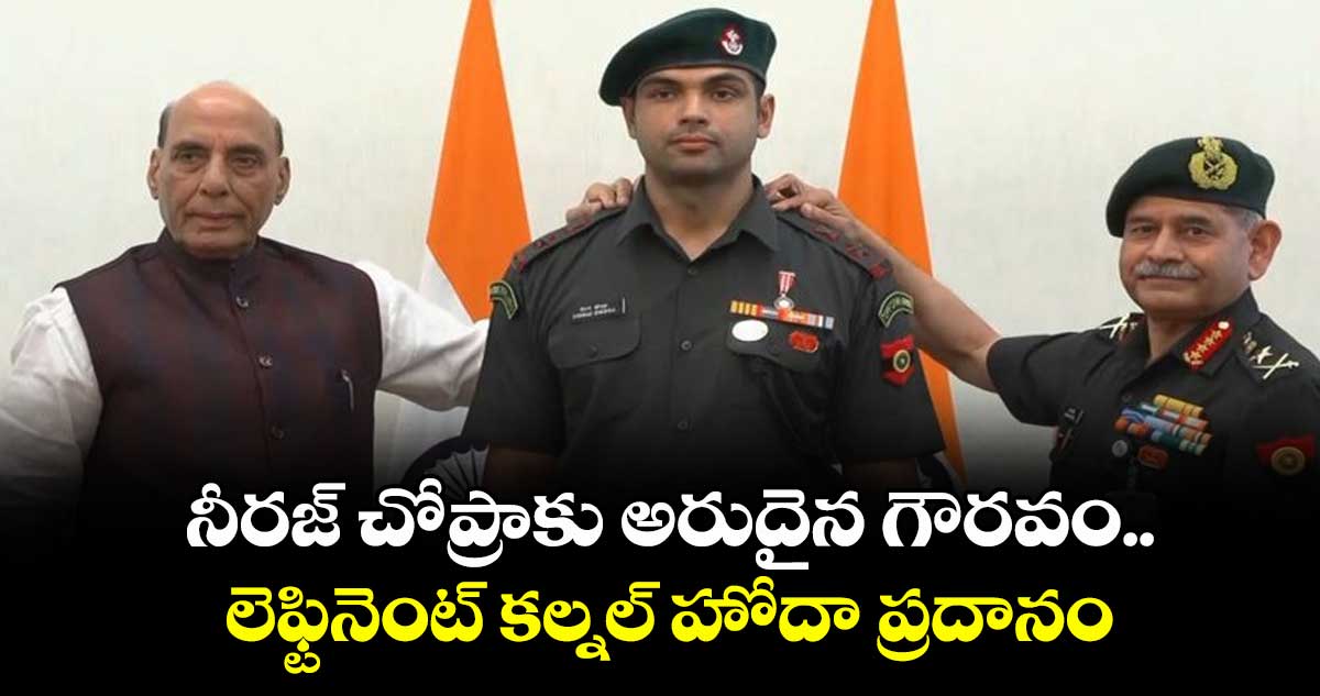 నీరజ్ చోప్రాకు అరుదైన గౌరవం