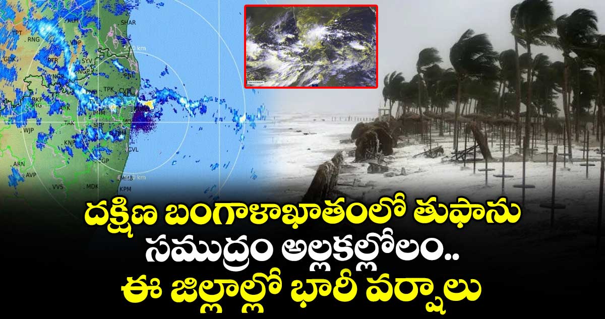 దక్షిణ బంగాళాఖాతంలో తుఫాను.. సముద్రం అల్లకల్లోలం.. ఈ జిల్లాల్లో భారీ వర్షాలు
