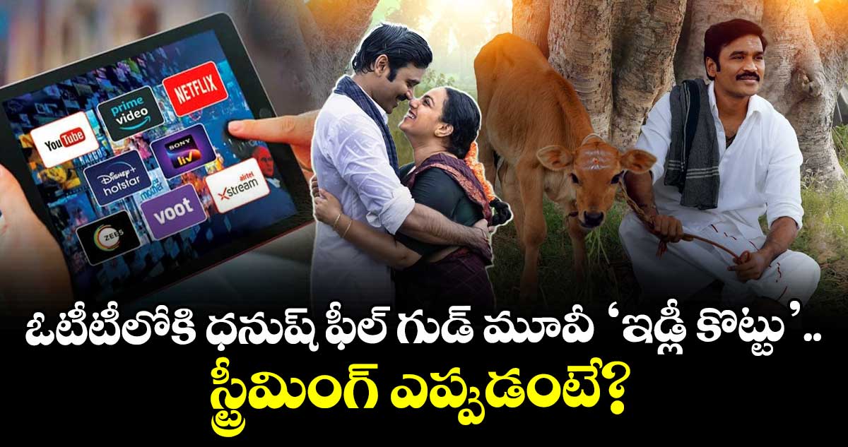 Idli Kottu OTT: ఓటీటీలోకి ధనుష్ ఫీల్ గుడ్ మూవీ ‘ఇడ్లీ కొట్టు’.. స్ట్రీమింగ్ ఎప్పుడంటే?