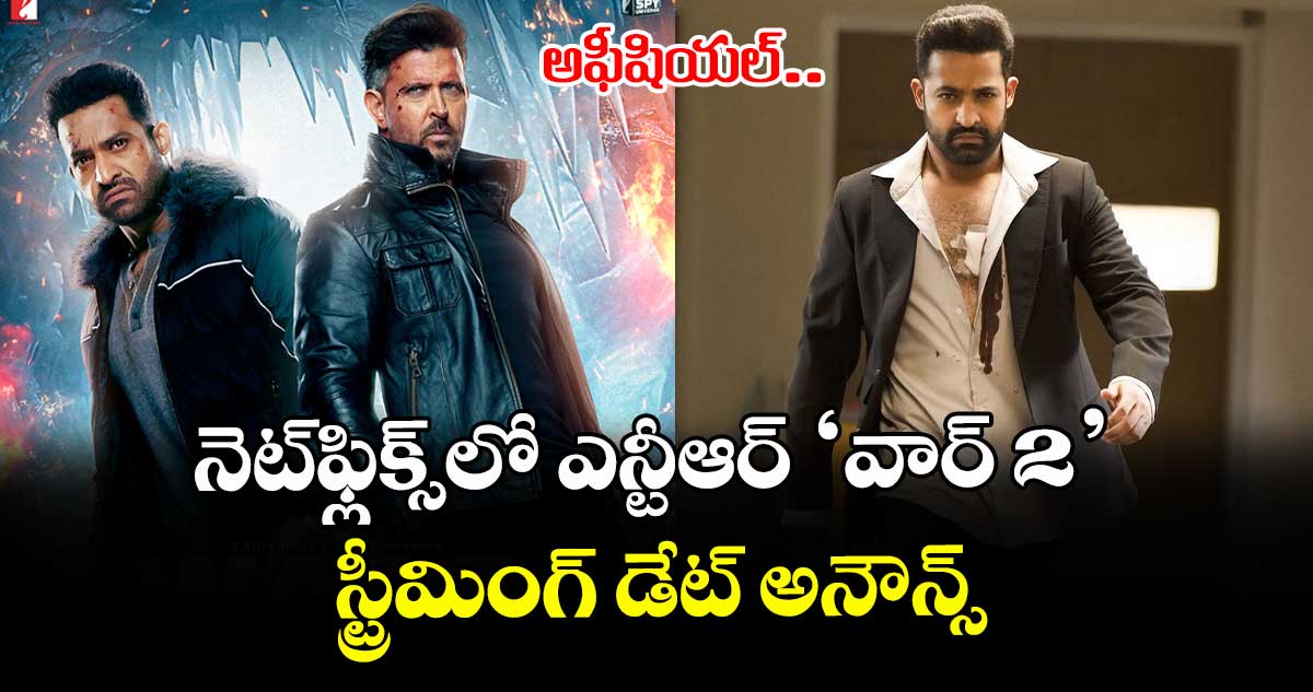 WAR 2 OTT: అఫీషియల్.. నెట్ఫ్లిక్స్లో ఎన్టీఆర్ ‘వార్ 2’.. స్ట్రీమింగ్ డేట్ అనౌన్స్