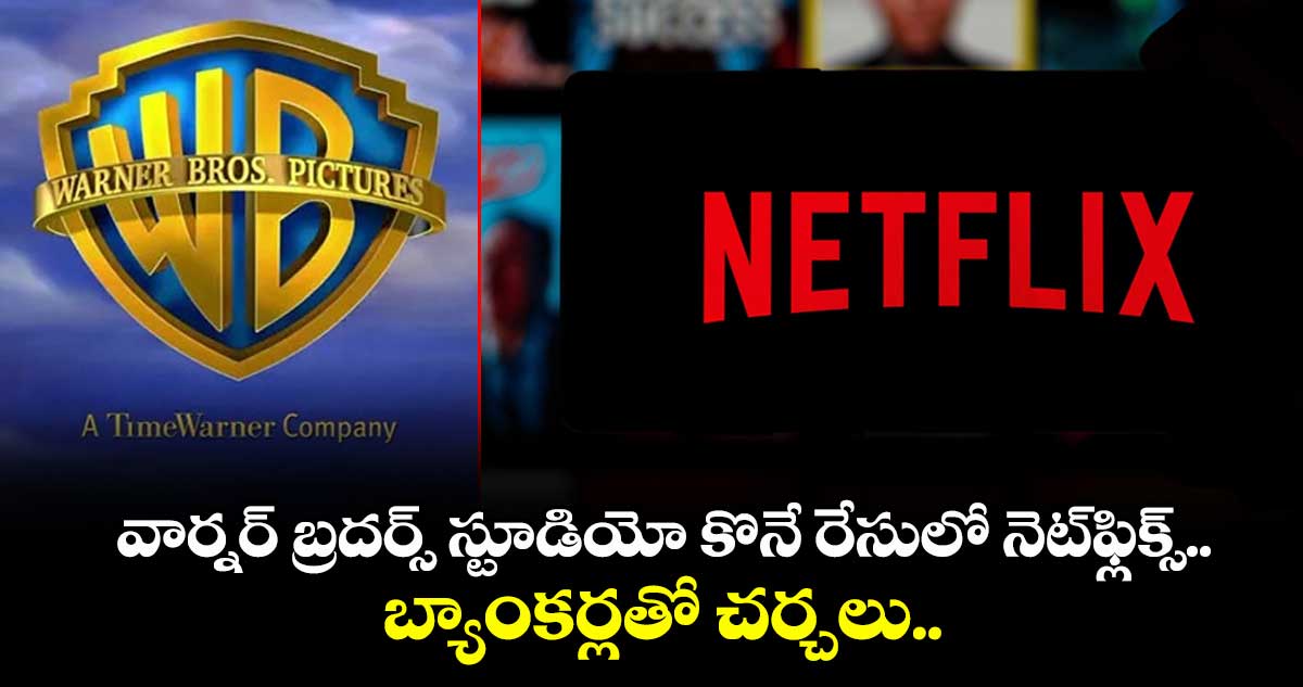 వార్నర్ బ్రదర్స్ స్టూడియో కొనే రేసులో నెట్ఫ్లిక్స్.. బ్యాంకర్లతో చర్చలు..