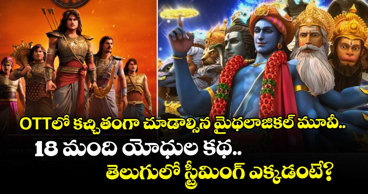 మరో ఇంట్రెస్టింగ్ మైథలాజికల్ మూవీ.. 18 మంది యోధుల కథ: తెలుగులో స్ట్రీమింగ్ ఎక్కడంటే?