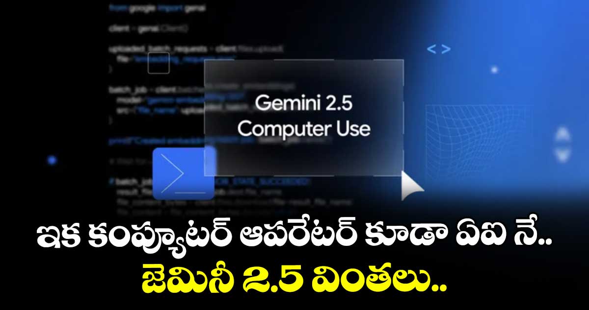 ఇక కంప్యూటర్ ఆపరేటర్ కూడా ఏఐ నే.. జెమినీ 2.5 వింతలు..