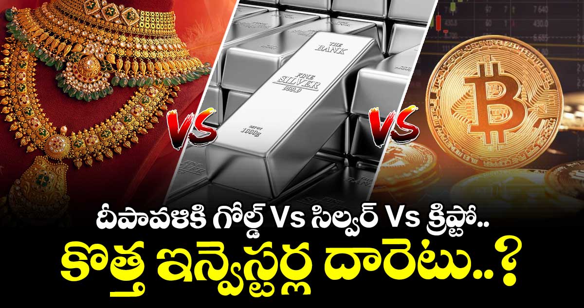 దీపావళికి గోల్డ్ Vs సిల్వర్ Vs క్రిప్టో.. కొత్త ఇన్వెస్టర్ల దారెటు..?