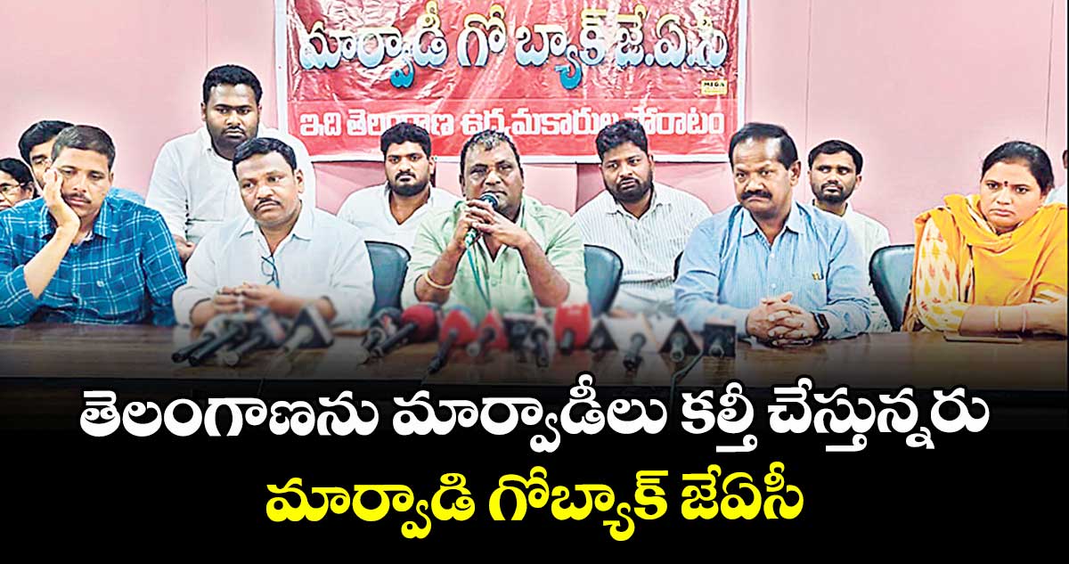తెలంగాణను మార్వాడీలు కల్తీ చేస్తున్నరు :మార్వాడి గోబ్యాక్ జేఏసీ
