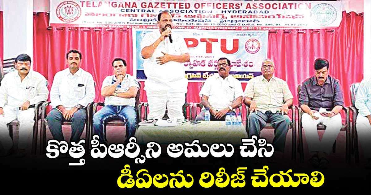 కొత్త పీఆర్సీని అమలు చేసి, డీఏలను రిలీజ్ చేయాలి: టీపీటీయూ రాష్ట్ర అధ్యక్షుడు రాధాకృష్ణ
