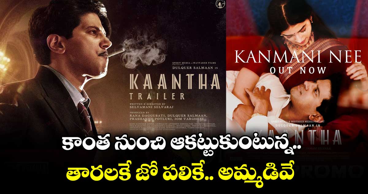 కాంత నుంచి ఆకట్టుకుంటున్న.. తారలకే జో పలికే.. అమ్మడివే