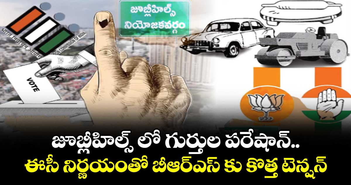 జూబ్లీహిల్స్ లో గుర్తుల పరేషాన్..ఈసీ నిర్ణయంతో బీఆర్ఎస్ కు కొత్త టెన్షన్