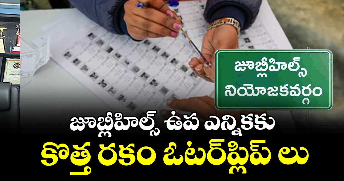 జూబ్లీహిల్స్ ఉప ఎన్నికకు కొత్త రకం ఓటర్ స్లిప్పులు