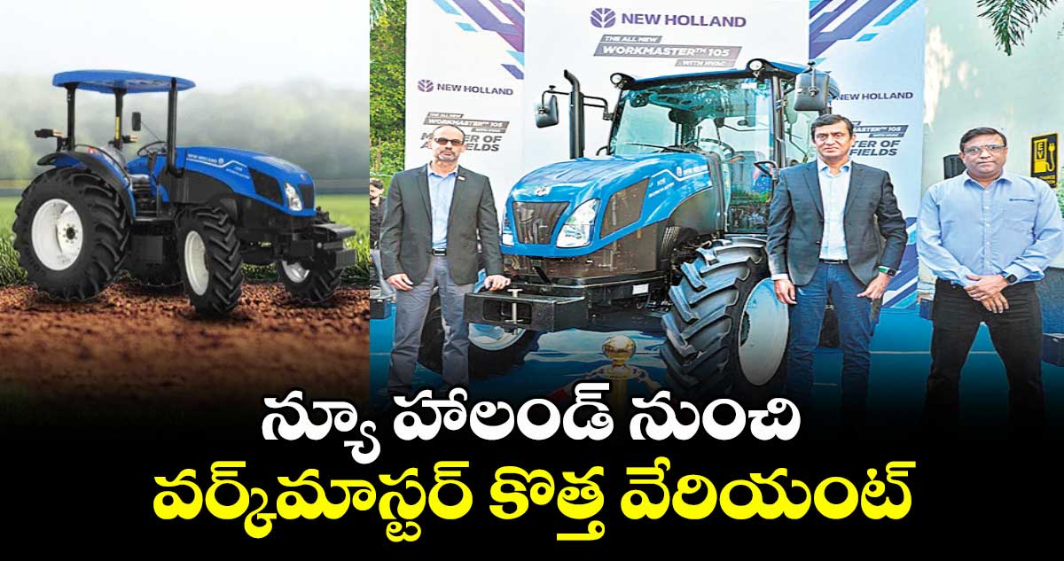 న్యూ హాలండ్ నుంచి వర్క్మాస్టర్ కొత్త వేరియంట్