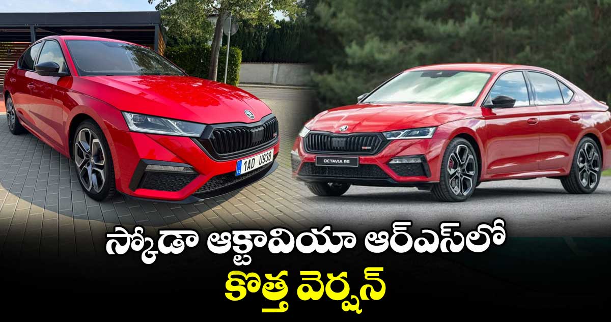 స్కోడా ఆక్టావియా ఆర్ఎస్లో కొత్త వెర్షన్
