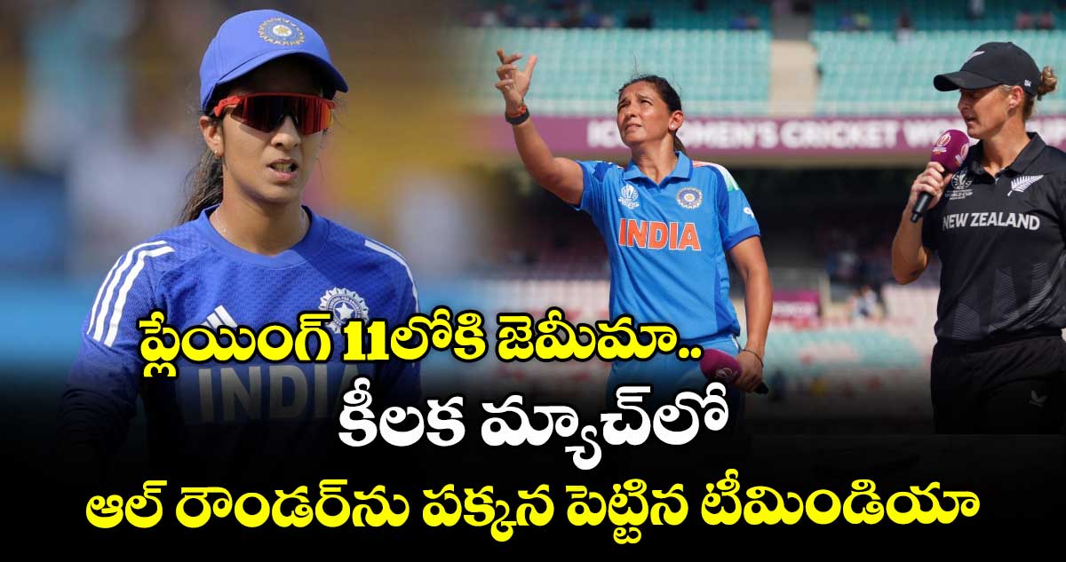 Women's ODI World Cup 2025: ప్లేయింగ్ 11లోకి జెమీమా.. కీలక మ్యాచ్లో ఆల్ రౌండర్ను పక్కన పెట్టిన టీమిండియా