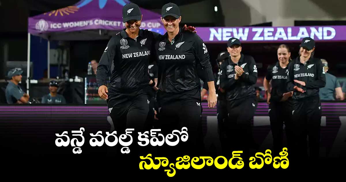 వన్డే వరల్డ్‌‌‌‌ కప్‌‌‌‌లో  న్యూజిలాండ్‌‌‌‌ బోణీ