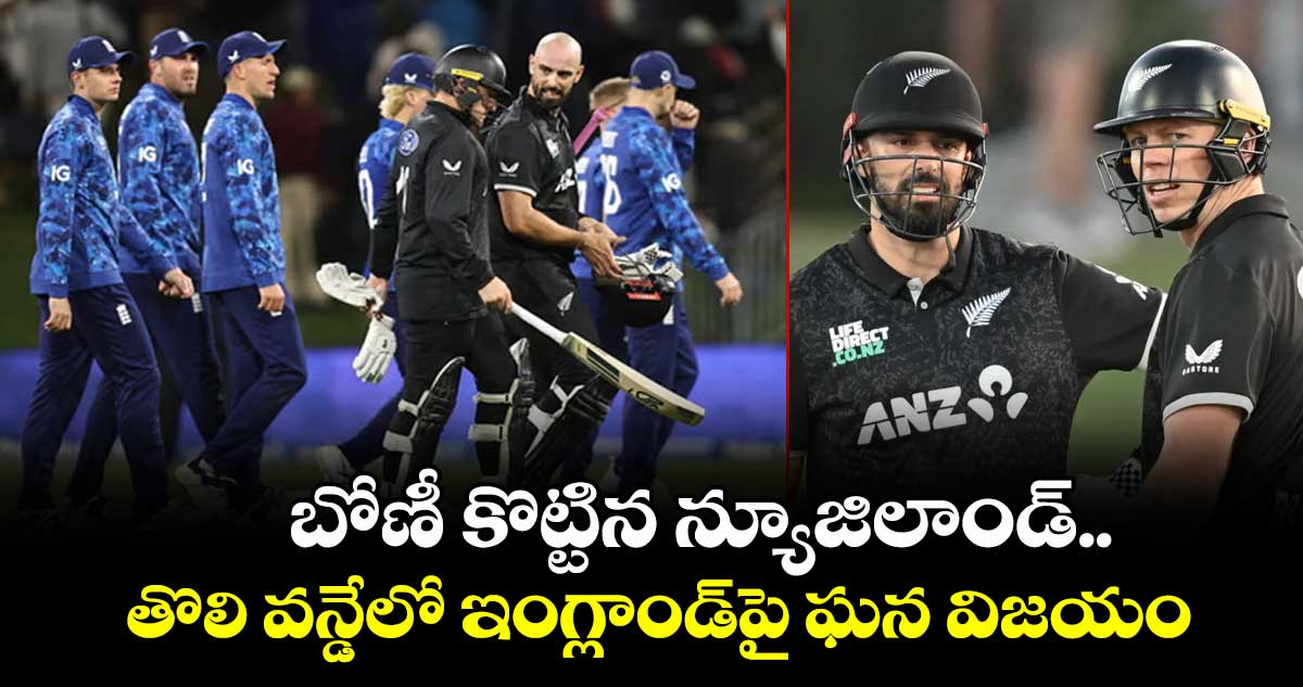 బోణీ కొట్టిన న్యూజిలాండ్.. తొలి వన్డేలో ఇంగ్లాండ్పై ఘన విజయం