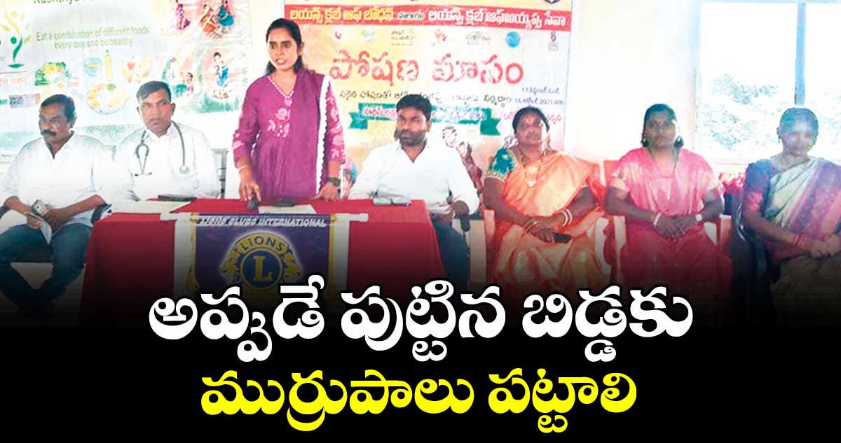 అప్పుడే పుట్టిన బిడ్డకు ముర్రుపాలు పట్టాలి : ఐసీడీఎస్ సీడీపీవో పద్మజ