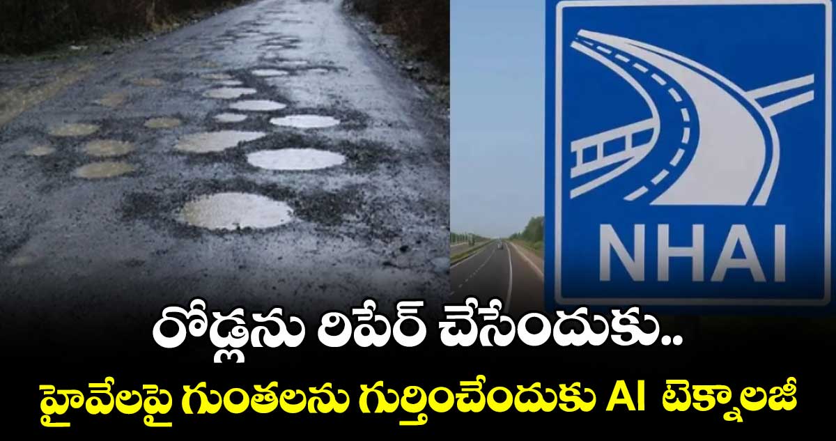 NHAI to Use AI: రోడ్లను రిపేర్ చేసేందుకు..హైవేలపై గుంతలను గుర్తించేందుకు AI  టెక్నాలజీ