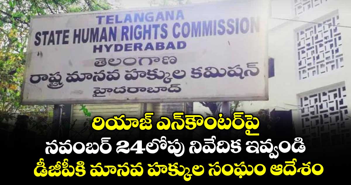 రియాజ్ ఎన్కౌంటర్పై..నవంబర్ 24లోపు నివేదిక ఇవ్వండి..డీజీపీకి మానవ హక్కుల సంఘం ఆదేశం
