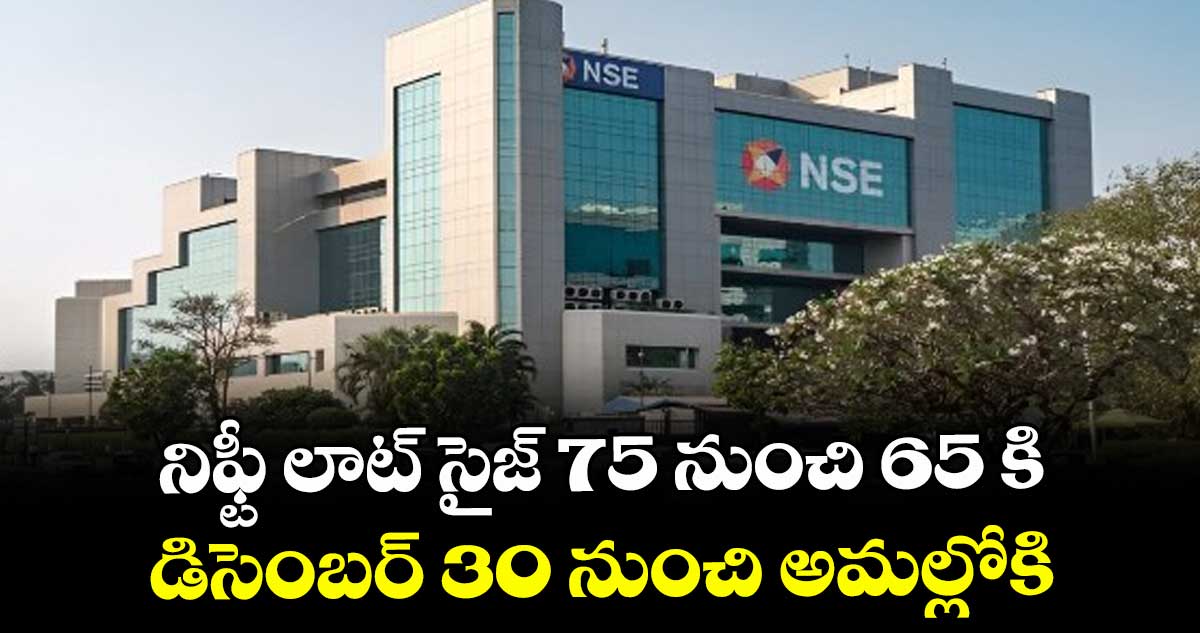 నిఫ్టీ లాట్ సైజ్ 75 నుంచి 65 కి.. డిసెంబర్ 30 నుంచి అమల్లోకి