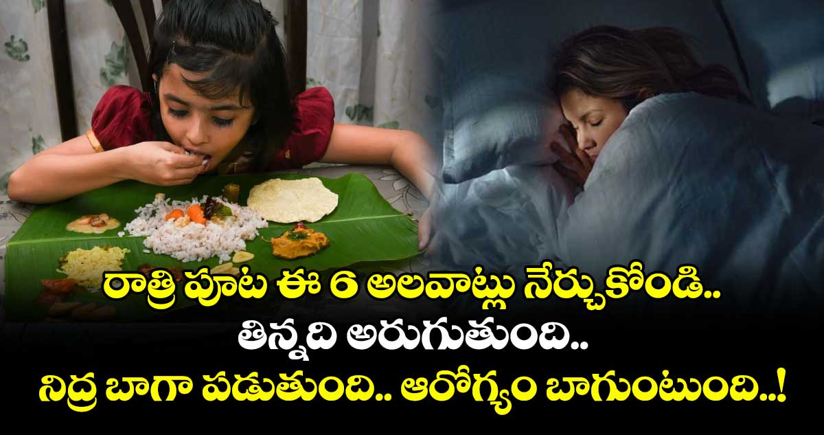 Good Health : రాత్రి పూట ఈ 6 అలవాట్లు నేర్చుకోండి.. తిన్నది అరుగుతుంది.. నిద్ర బాగా పడుతుంది.. ఆరోగ్యం బాగుంటుంది..!