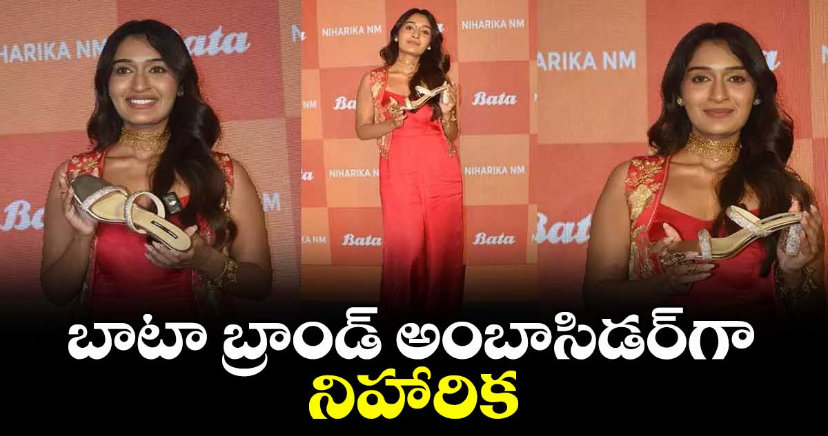 బాటా బ్రాండ్ అంబాసిడర్ గా నిహారిక