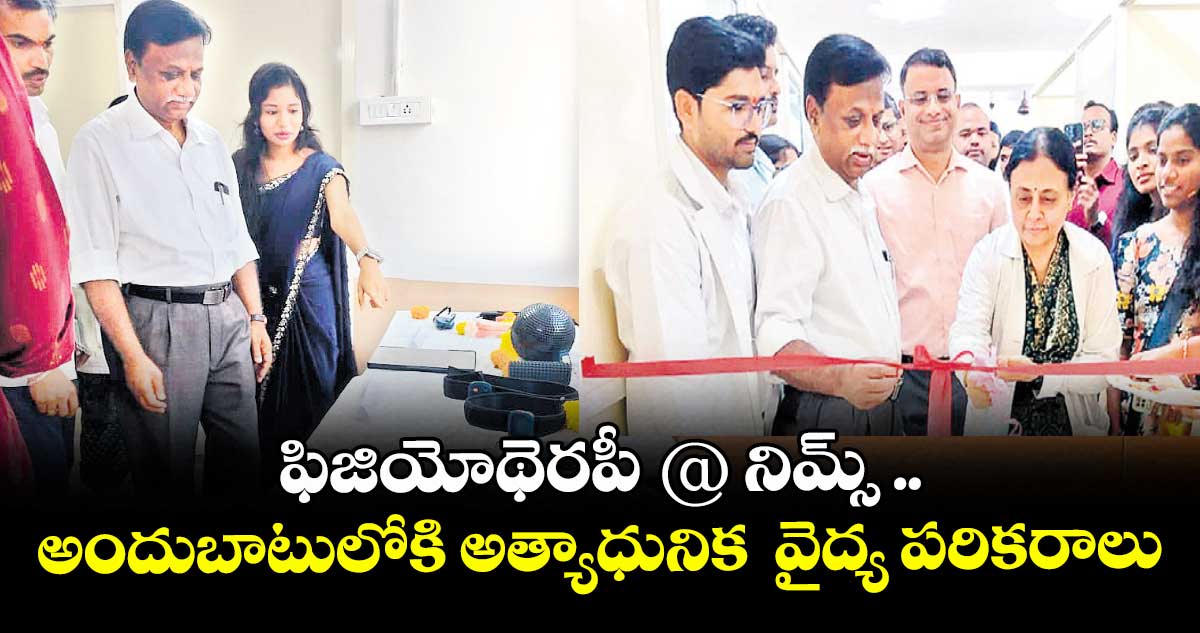 ఫిజియోథెరపీ @ నిమ్స్ ..  అందుబాటులోకి అత్యాధునిక  వైద్య పరికరాలు