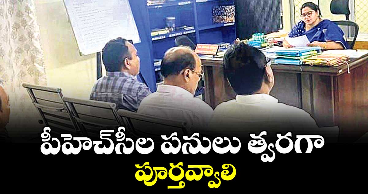 పీహెచ్సీల పనులు త్వరగా పూర్తవ్వాలి
