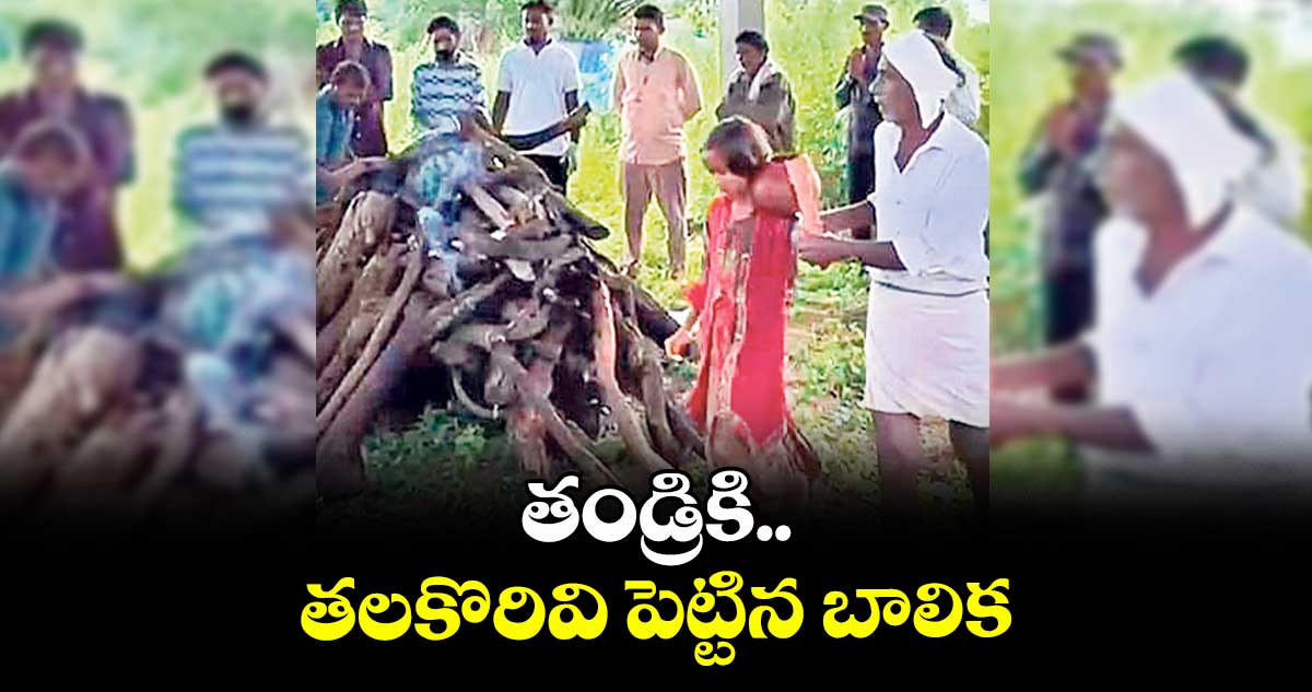 తండ్రికి తలకొరివి పెట్టిన బాలిక