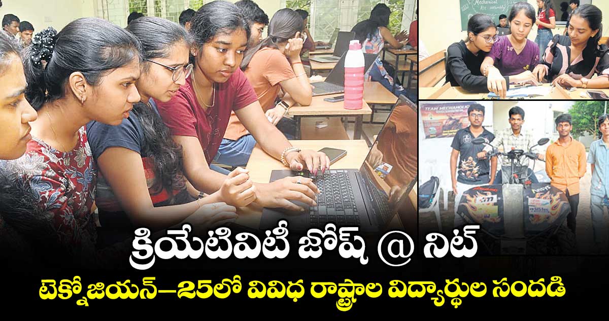 క్రియేటివిటీ జోష్ @ నిట్.. టెక్నోజియన్–25లో వివిధ రాష్ట్రాల విద్యార్థుల సందడి
