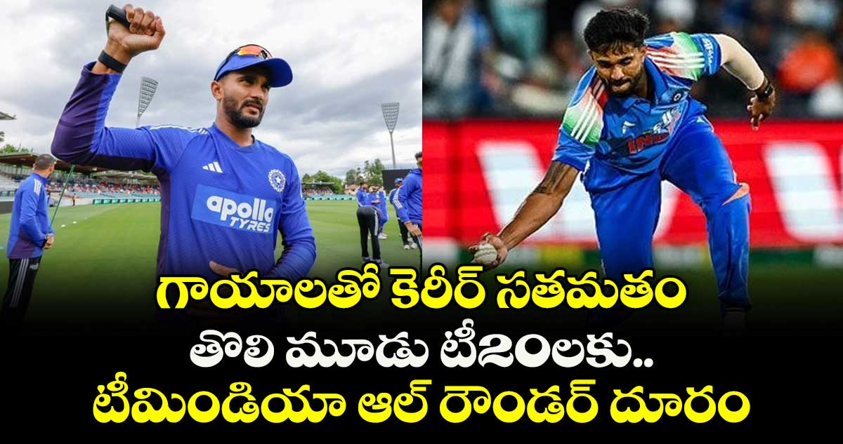 IND vs AUS: గాయాలతో కెరీర్ సతమతం.. తొలి మూడు టీ20లకు టీమిండియా ఆల్ రౌండర్ దూరం