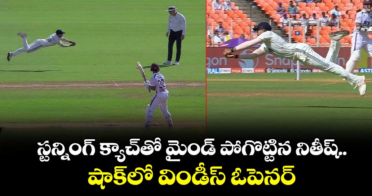IND vs WI 1st Test: స్టన్నింగ్ క్యాచ్‌తో మైండ్ పోగొట్టిన నితీష్.. షాక్‌లో విండీస్ ఓపెనర్