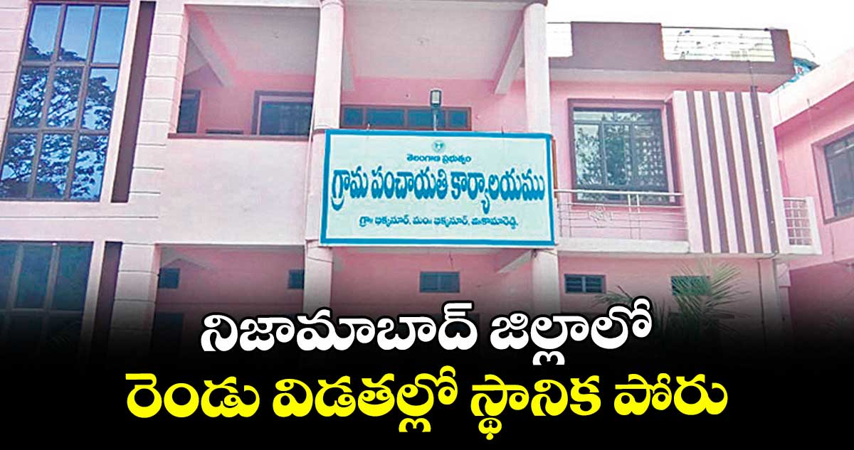 నిజామాబాద్ జిల్లాలో   రెండు విడతల్లో స్థానిక పోరు