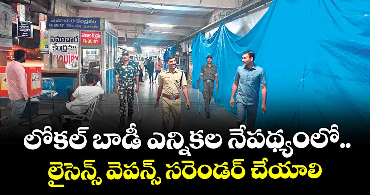 లోకల్ బాడీ ఎన్నికల నేపథ్యంలో..లైసెన్స్ వెపన్స్ సరెండర్ చేయాలి : సీపీ సాయిచైతన్య