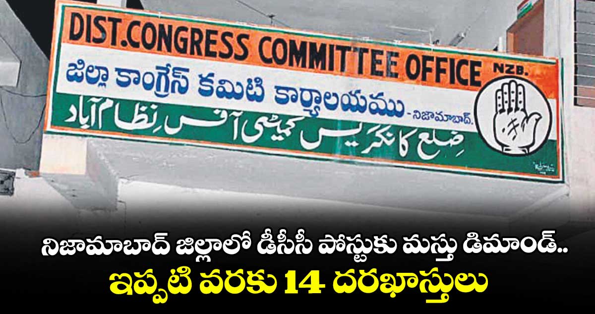 నిజామాబాద్ జిల్లాలో డీసీసీ పోస్టుకు మస్తు డిమాండ్..ఇప్పటి వరకు 14 దరఖాస్తులు